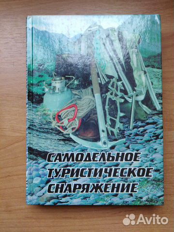 Самодельное туристическое снаряжение автор Лукояно Самодельное туристическое снаряжение автор Лукояно