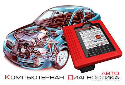 Автоподбор выездная диагностика автомобиля