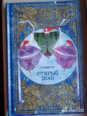 Г. Х. Андерсен. Старый Дом