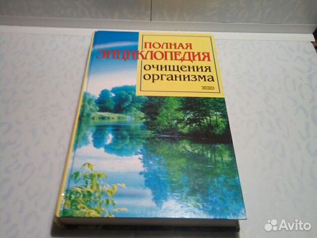 Энциклопедия Очищения организма 