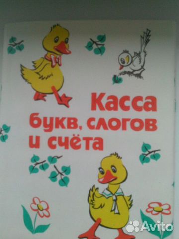 Игрушки СССР новые касса букв слогов+ кармашки