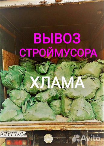 Вывоз мусора, Хлама/Газель