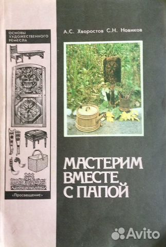 Книга «Мастерим вместе с папой»