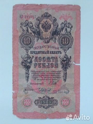 10 рублей 1909 года (кредитный билет)