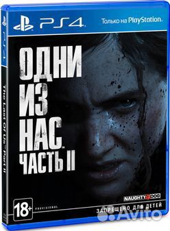 Одни из нас часть 1 / часть 2 для PS4