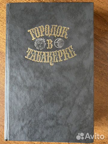 Книга Городок в табакерке Книга Городок в табакерке
