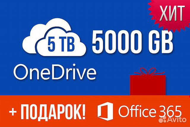 ONEDRIVE 5tb. Office ONEDRIVE 5 TB. 5 ТБ облако. ONEDRIVE 5 TB cloud.