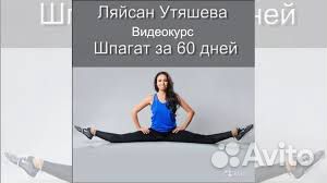 Шпагат за 60 дней - Лейсан Утяшева Шпагат за 60 дней - Лейсан Утяшева
