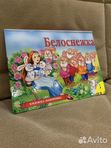 Книга-панорама Белоснежка