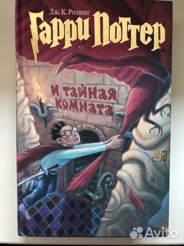 Книга Гарри Поттер и тайная комната Книга Гарри Поттер и тайная комната