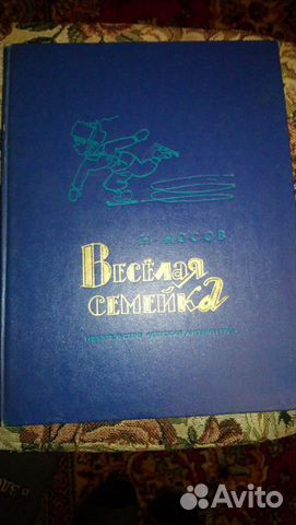 Веселая семейка. н. носов. 1973 Веселая семейка. н. носов. 1973