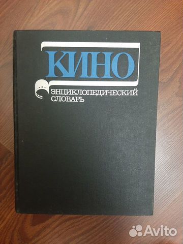 Энциклопедический словарь Кино
