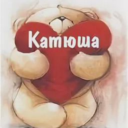Картинки с надписями про катюшу