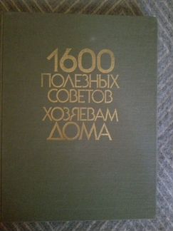 1600 полезных советов хозяевам дома