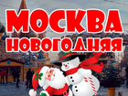 Тур в Москву на Рождество
