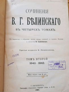 Сочинения Белинского (Белинский 1834-1849 года )