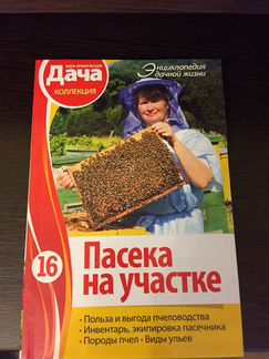 Книга про пчел и пасеку