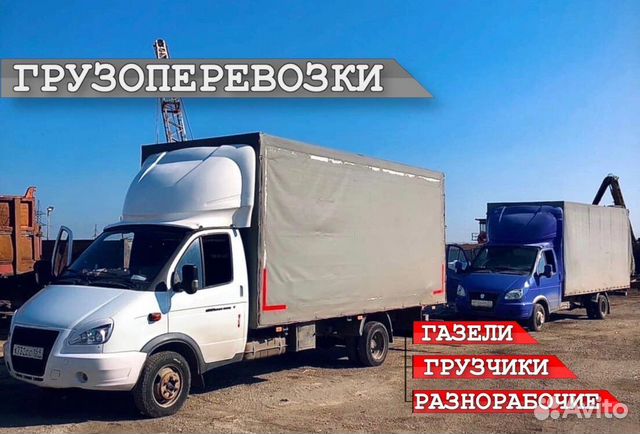 Грузоперевозки ГАЗель межгород/город