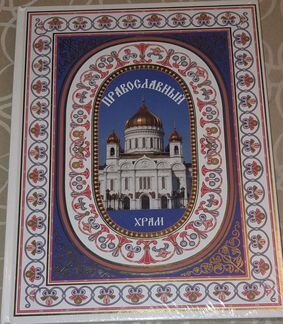 Православный храм