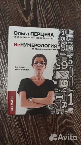 Книга Ненумерология Ольга Перцева