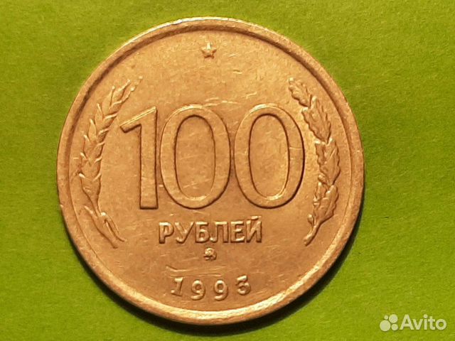 100 рублевые монеты 1993. Монета 100 рублей 1993 ммд.