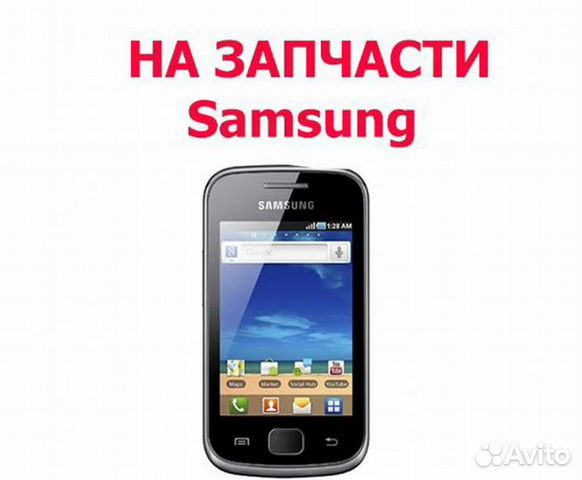Samsung S5660 на запчасти, авито отправка