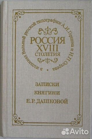 Записки княгини Е. Р. Дашковой