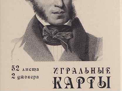Игральные карты Герои Пушкинских творений
