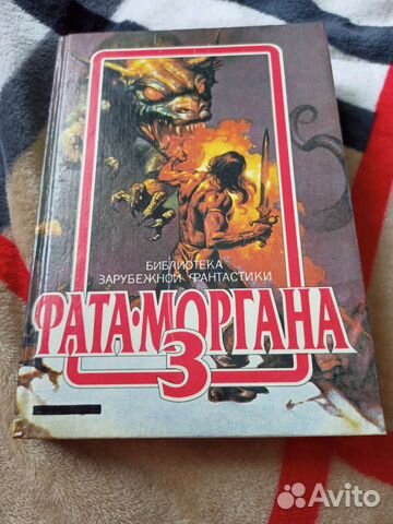 Фата-Моргана, 3 книга