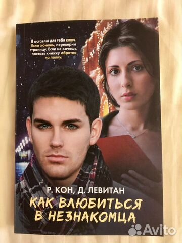 Левитан, Кон «Как влюбиться в незнакомца» young ad