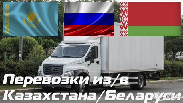 Грузоперевозки переезды из/в Казахстан/Беларусь