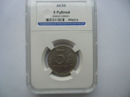 5 рублей 1997-2009 гг. реверс-реверс.шедевр