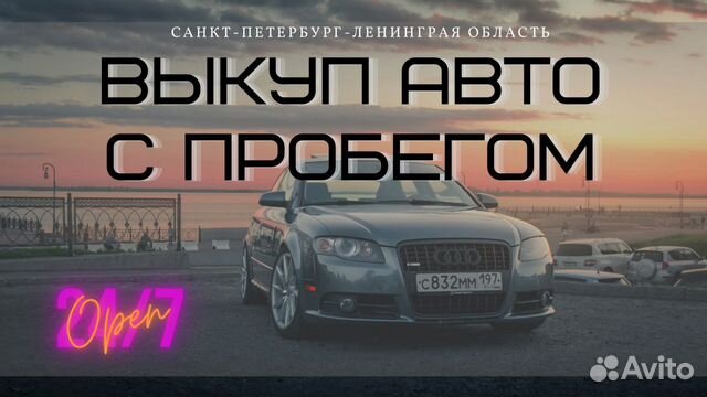 Выкуп авто Выкуп кредитных авто