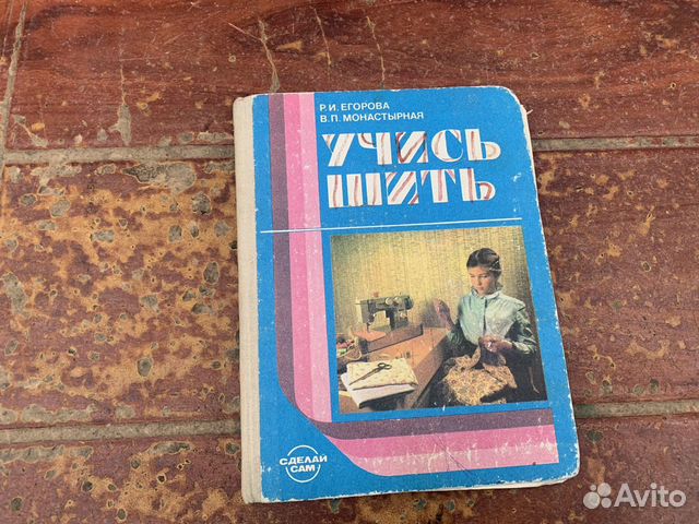 Учись шить книга 1989 год