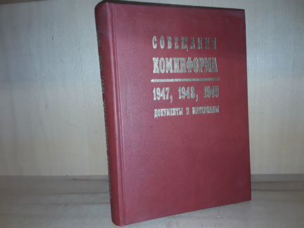 Совещания Коминформа: 1947, 1948, 1949