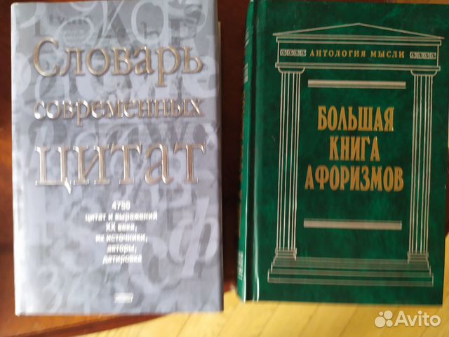 Большая книга афоризмов. Словарь современных цитат