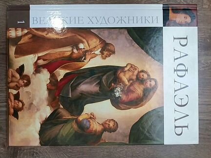 Великие художники. Рафаэль