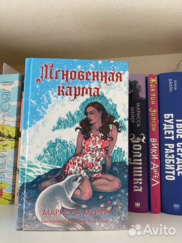 Книга «Мгновенная карма» Мариса Мейер