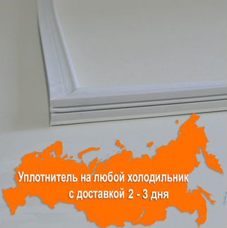 Уплотнительная резина для двери холодильника