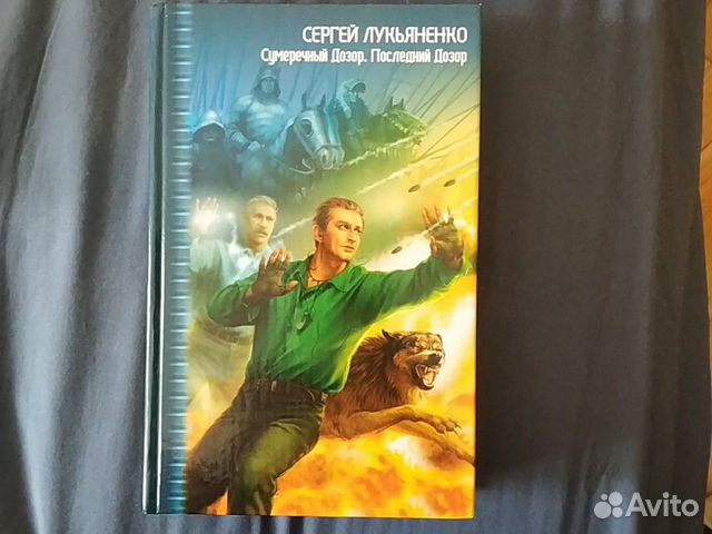 Лукьяненко сумеречный дозор. Лукьяненко сумеречный дозор