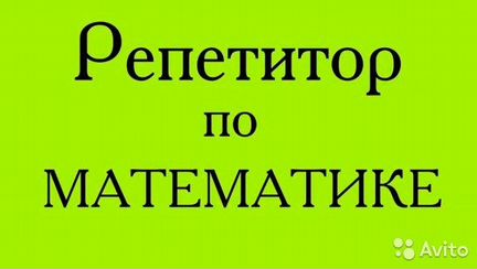 Репетиторство по математике, алгебре и геометрии
