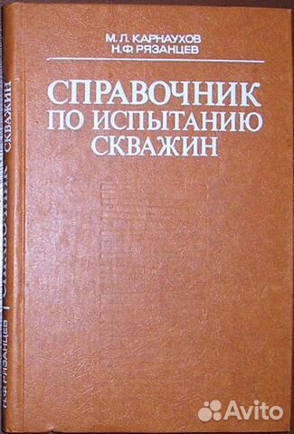 Справочник по испытанию скважин. Карнаухов М. Л