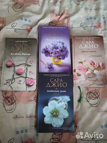 Книги Сары Джио