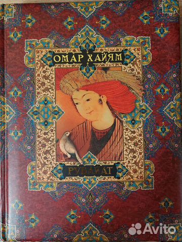 Книга Омар Хайям Рубайят