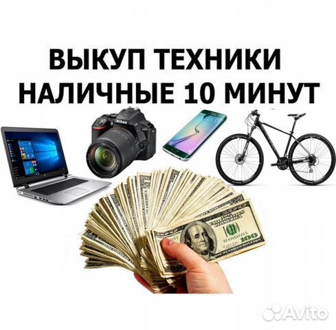 Скупка Телефонов/Ноутбуков/Планшетов/Комплектующих