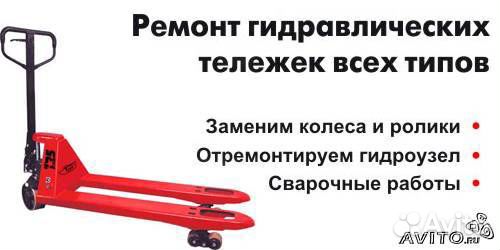 Ремонт гидравлических тележек,рохли