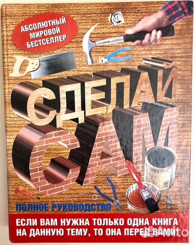 Продаю книгу, все по ремонту «сделай сам»