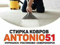 Стирка ковров " Antonio 51"