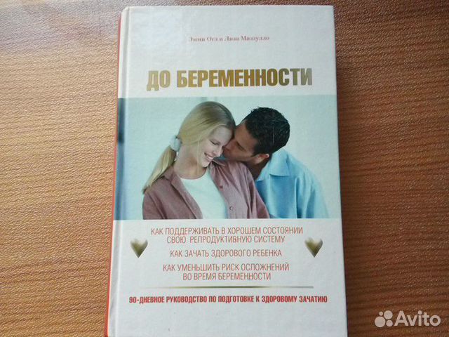 Книга До беременности Эмми Огл и Лиза Маззулло