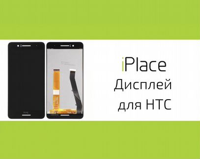 Дисплей для HTC + установка
